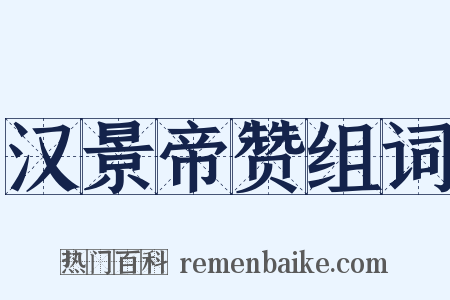 汉景帝赞组词是什么意思的图片